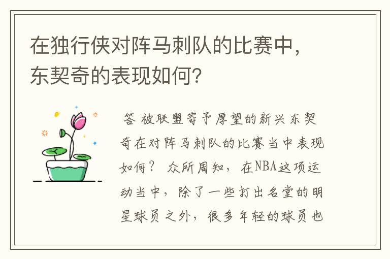 在独行侠对阵马刺队的比赛中,东契奇的表现如何?