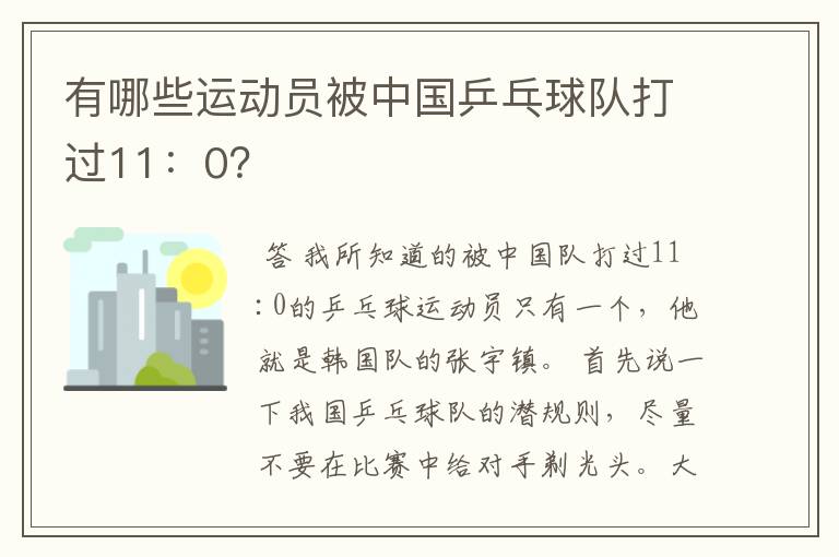 有哪些运动员被中国乒乓球队打过11:0?