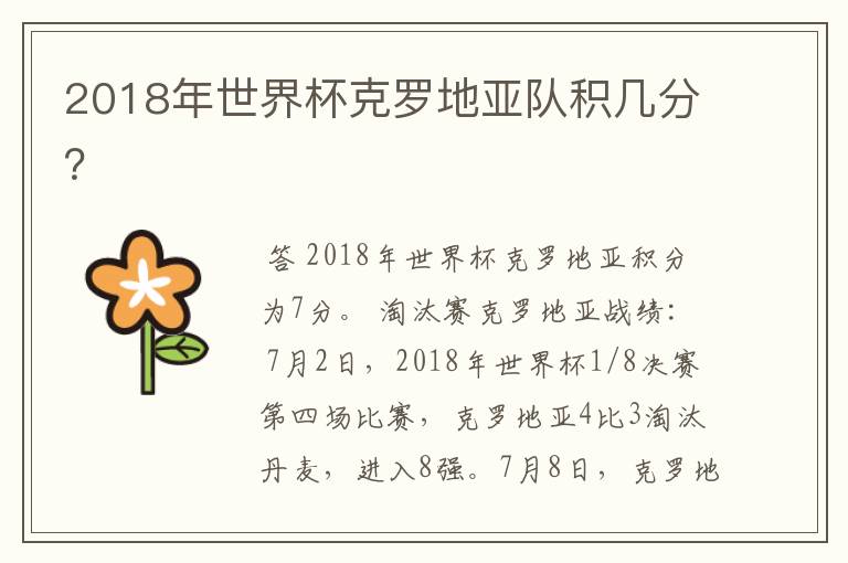 2018年世界杯克罗地亚队积几分?