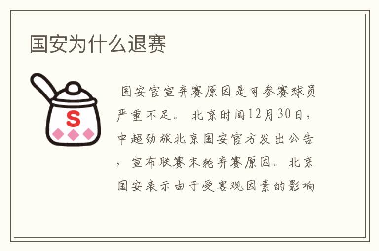 国安为什么退赛
