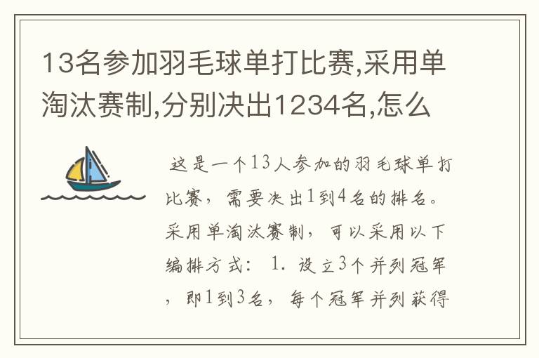 13名参加羽毛球单打比赛,采用单淘汰赛制,分别决出1234名,怎么编排?