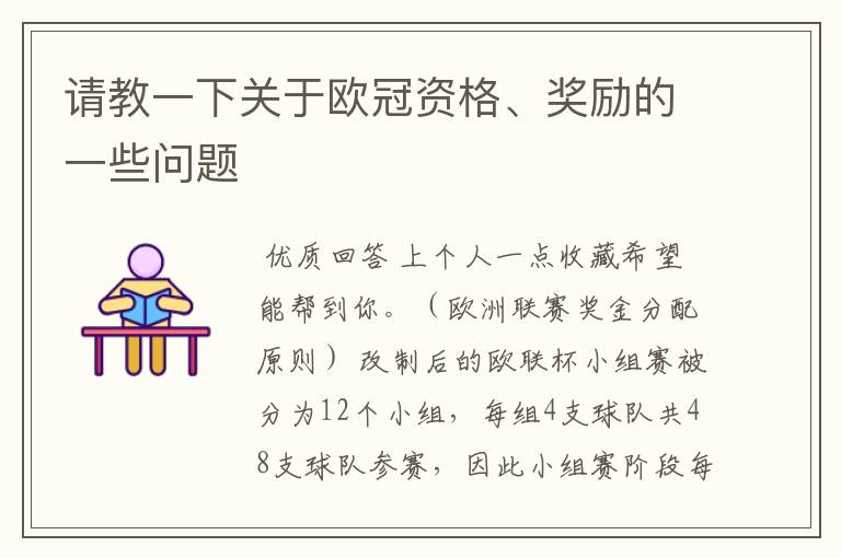 请教一下关于欧冠资格、奖励的一些问题