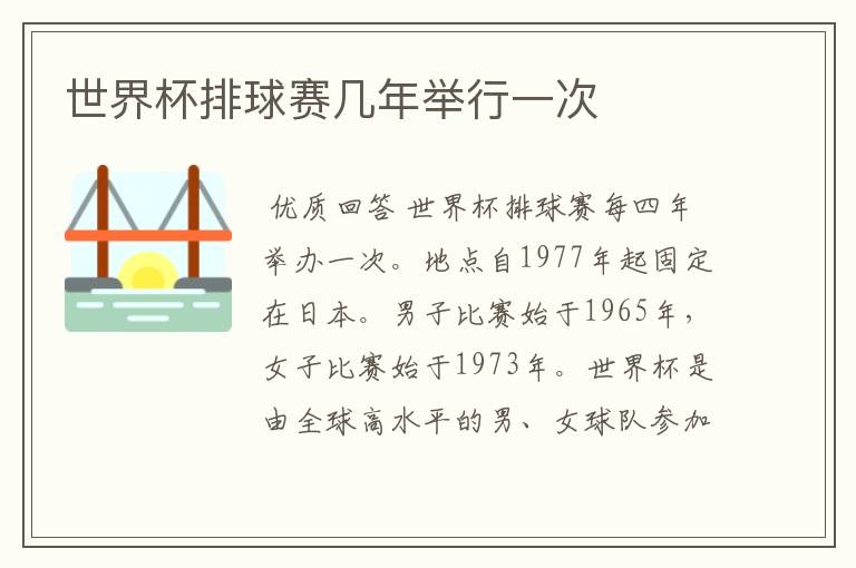 世界杯排球赛几年举行一次
