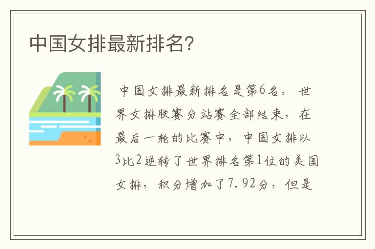 中国女排最新排名?