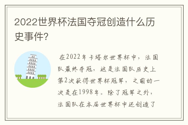 2022世界杯法国夺冠创造什么历史事件?