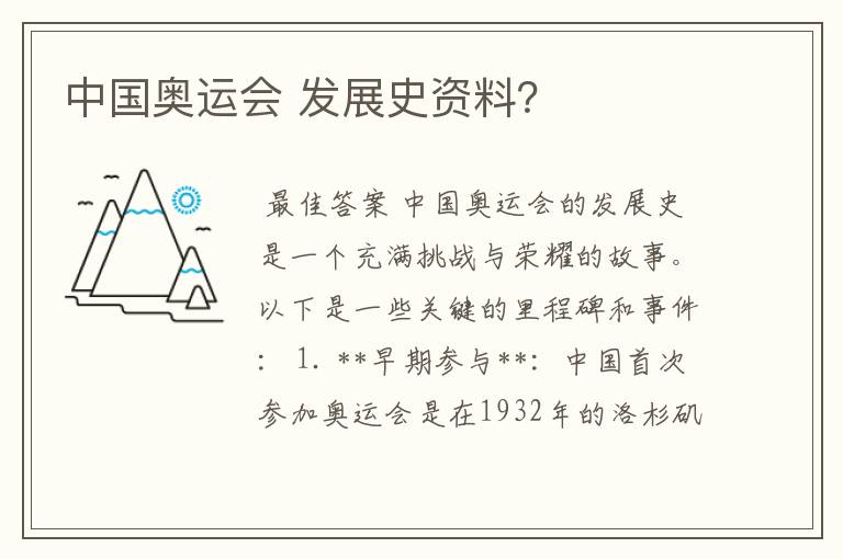 中国奥运会 发展史资料?