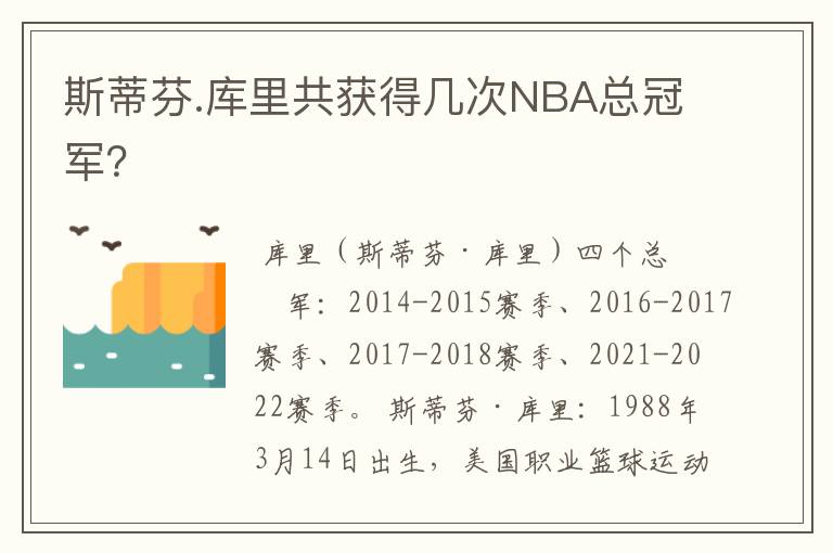 斯蒂芬.库里共获得几次NBA总冠军?
