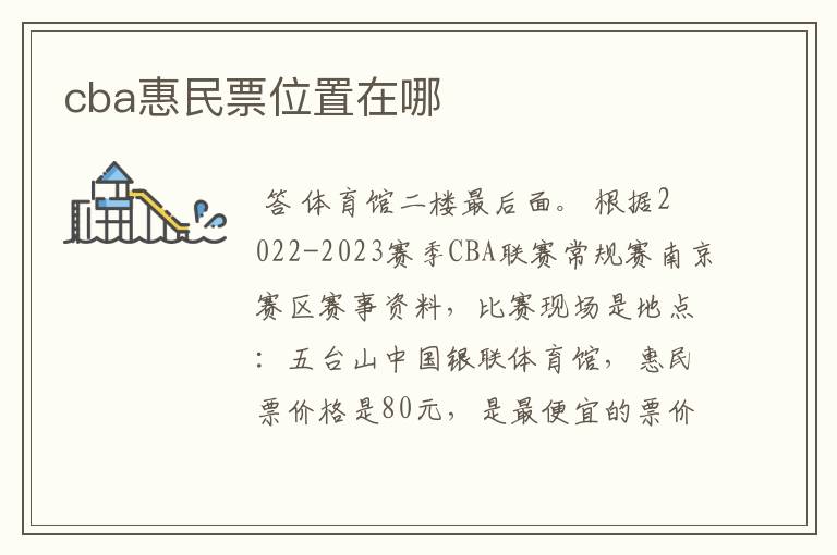 cba惠民票位置在哪