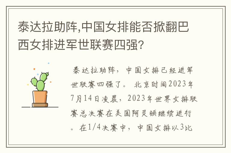泰达拉助阵,中国女排能否掀翻巴西女排进军世联赛四强?
