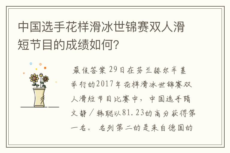 中国选手花样滑冰世锦赛双人滑短节目的成绩如何?