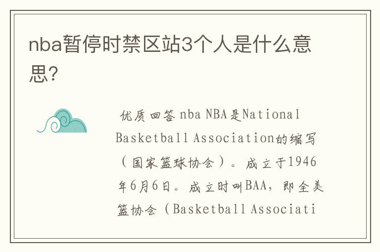 nba暂停时禁区站3个人是什么意思?