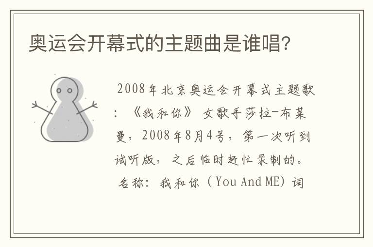 奥运会开幕式的主题曲是谁唱?