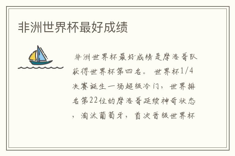 非洲世界杯最好成绩