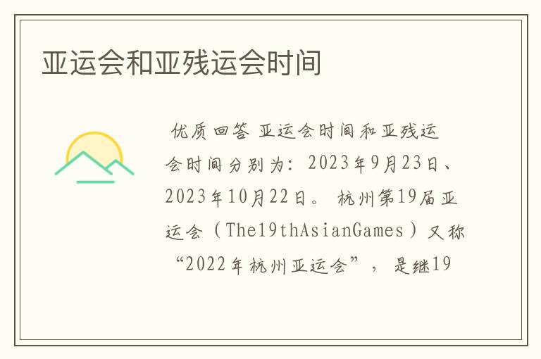亚运会和亚残运会时间