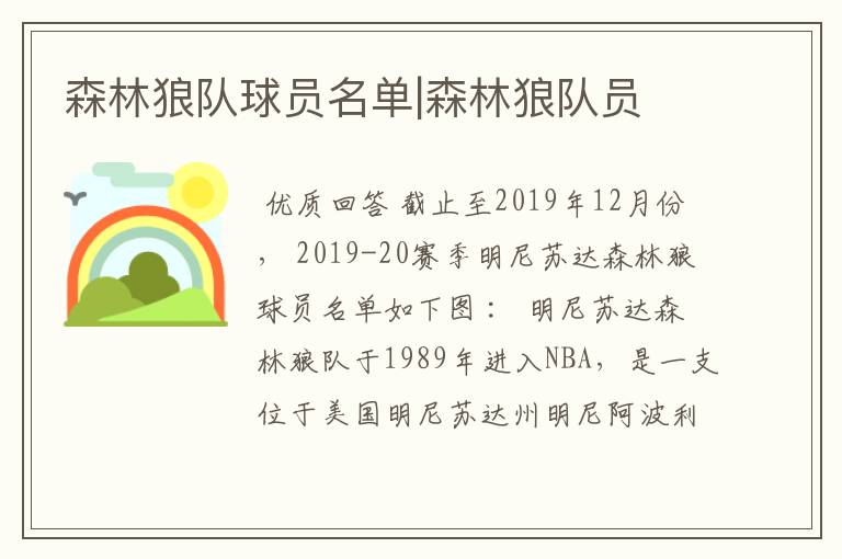 森林狼队球员名单|森林狼队员