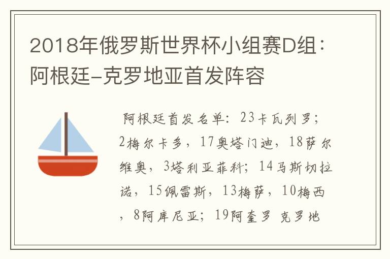 2018年俄罗斯世界杯小组赛D组:阿根廷-克罗地亚首发阵容