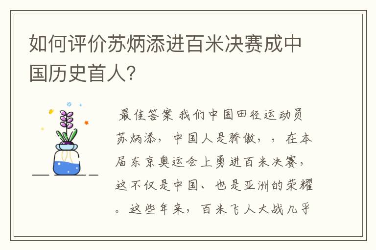 如何评价苏炳添进百米决赛成中国历史首人?
