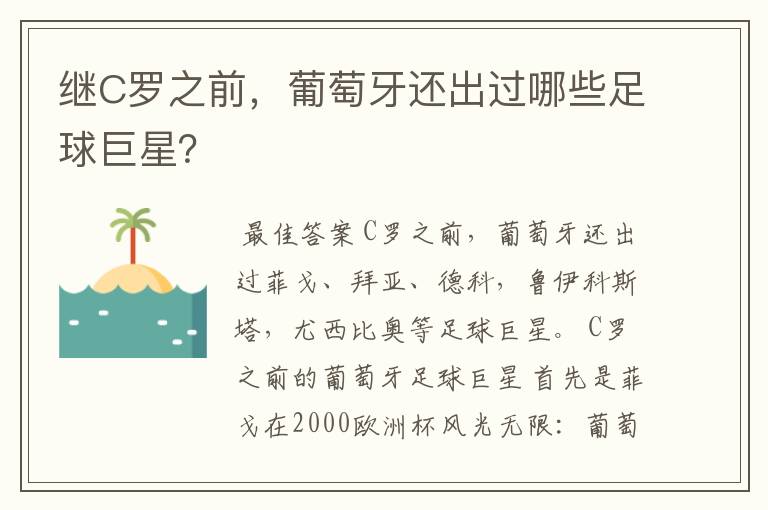 继C罗之前,葡萄牙还出过哪些足球巨星?