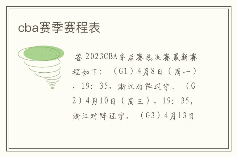 cba赛季赛程表