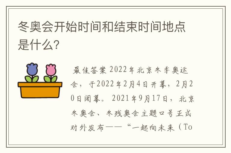 冬奥会开始时间和结束时间地点是什么?