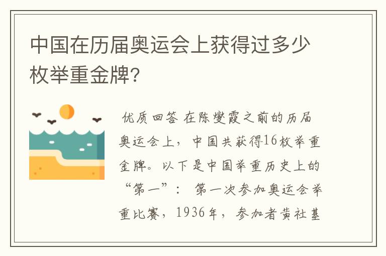 中国在历届奥运会上获得过多少枚举重金牌?