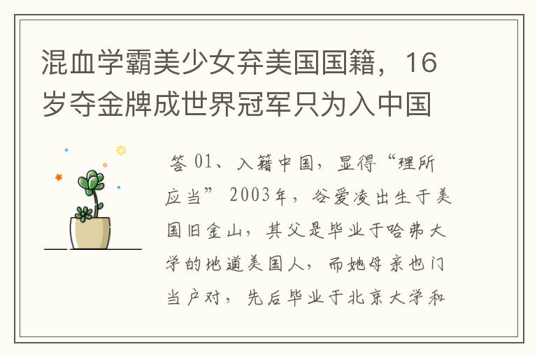 混血学霸美少女弃美国国籍,16岁夺金牌成世界冠军只为入中国 ,她是谁?
