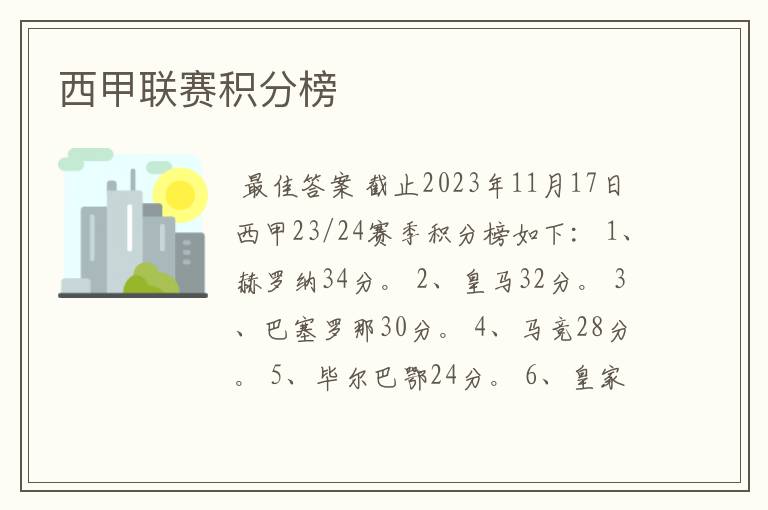西甲联赛积分榜