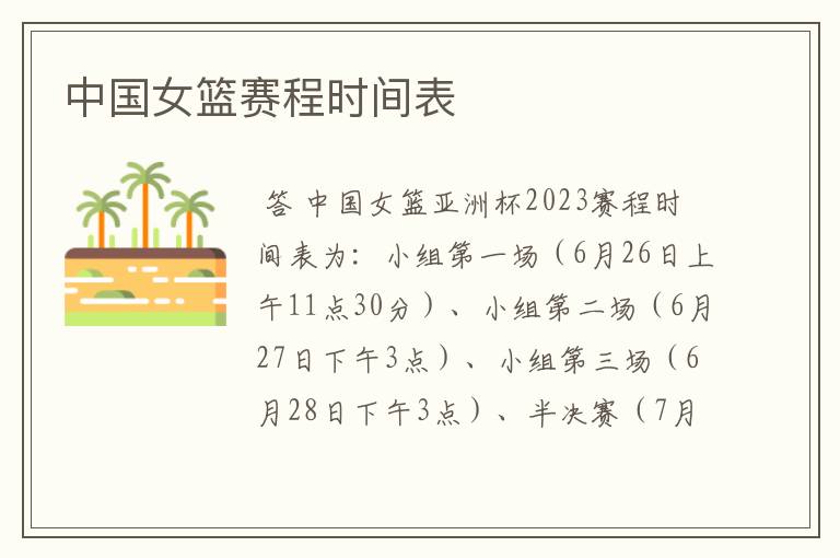 中国女篮赛程时间表