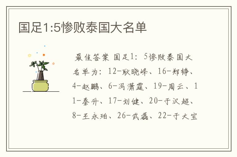 国足1:5惨败泰国大名单