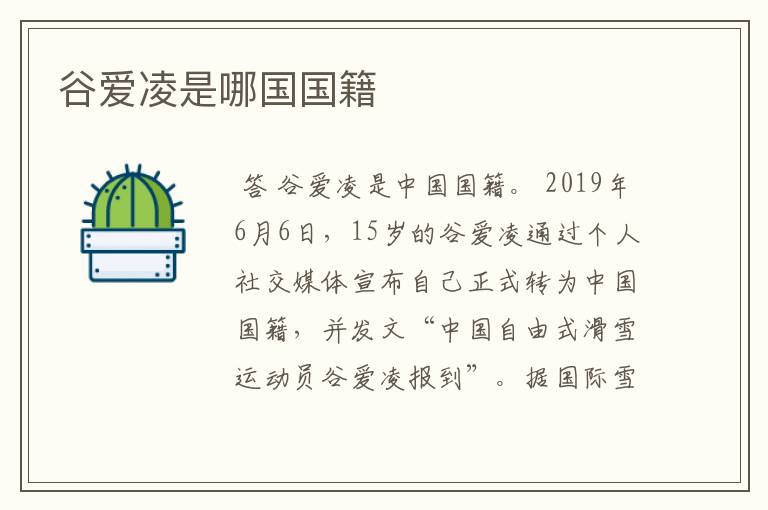 谷爱凌是哪国国籍