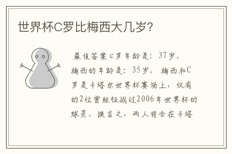 世界杯C罗比梅西大几岁?