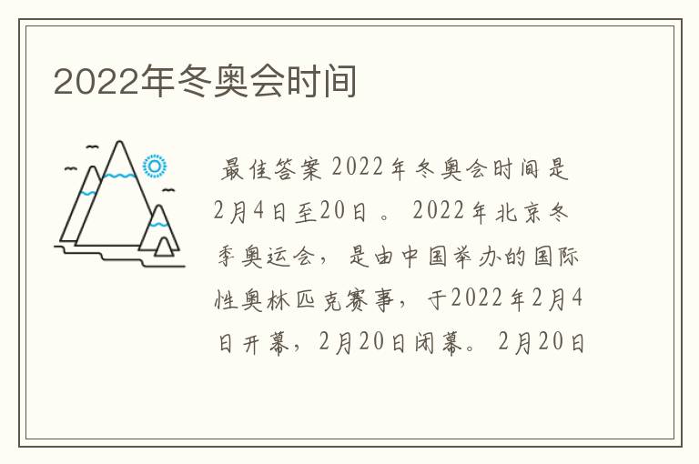 2022年冬奥会时间