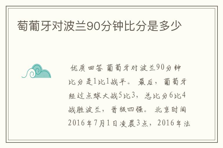 萄葡牙对波兰90分钟比分是多少