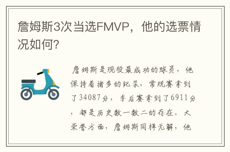 詹姆斯3次当选FMVP,他的选票情况如何?