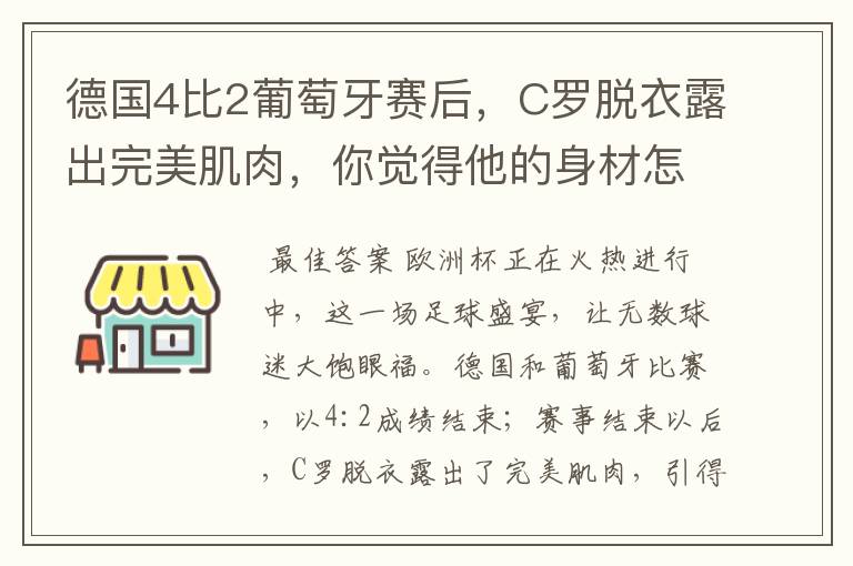 德国4比2葡萄牙赛后,C罗脱衣露出完美肌肉,你觉得他的身材怎么样?