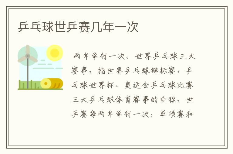 乒乓球世乒赛几年一次