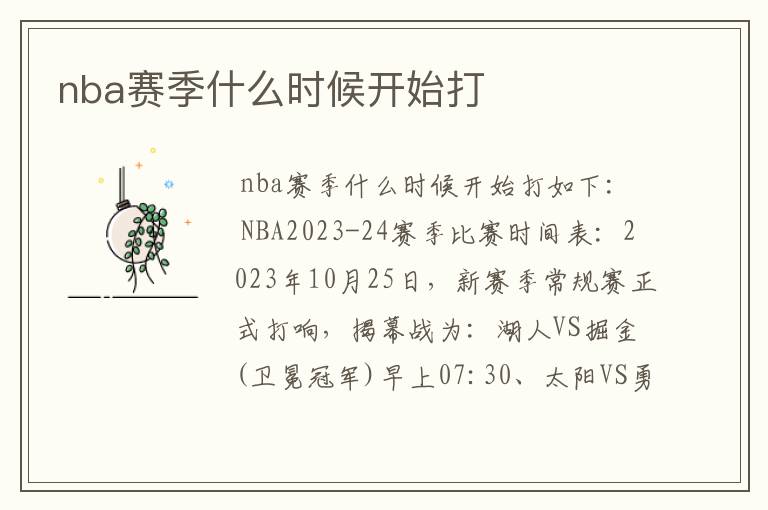 nba赛季什么时候开始打