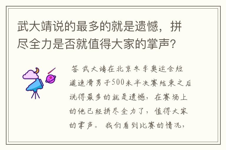 武大靖说的最多的就是遗憾,拼尽全力是否就值得大家的掌声?