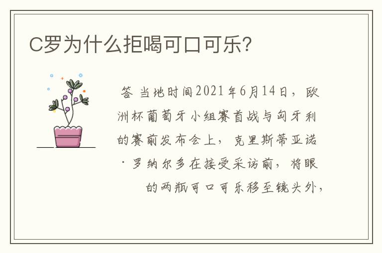 C罗为什么拒喝可口可乐?