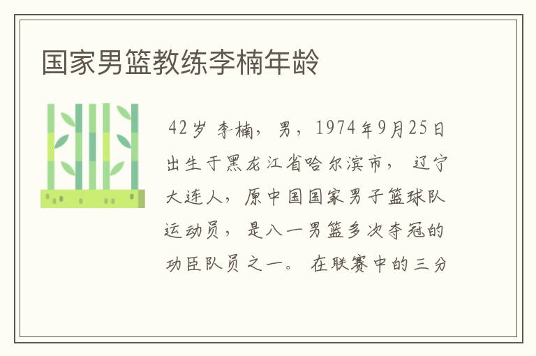 国家男篮教练李楠年龄