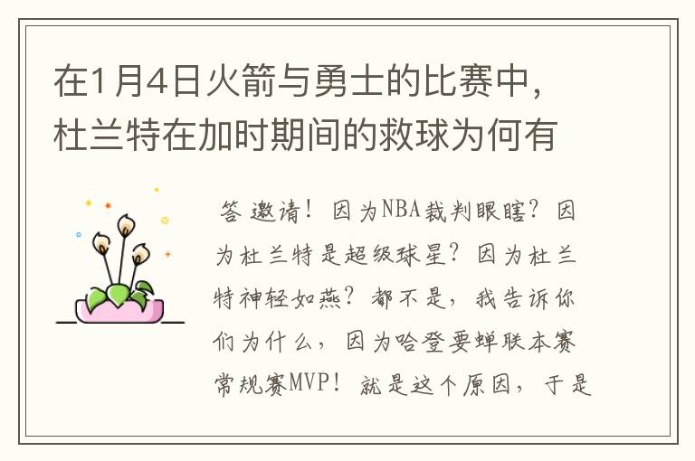 在1月4日火箭与勇士的比赛中,杜兰特在加时期间的救球为何有效?