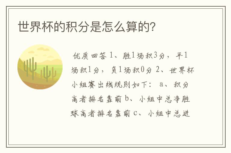 世界杯的积分是怎么算的?