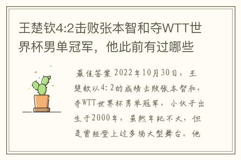 王楚钦4:2击败张本智和夺WTT世界杯男单冠军,他此前有过哪些战绩?