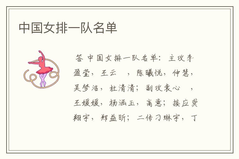 中国女排一队名单