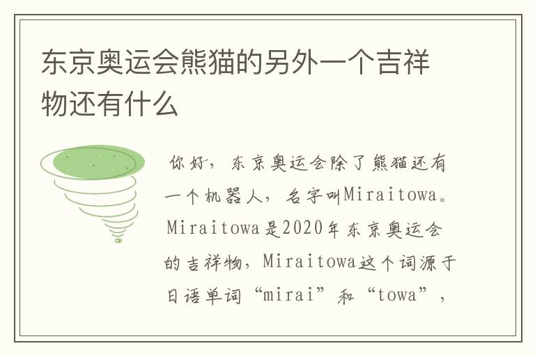 东京奥运会熊猫的另外一个吉祥物还有什么