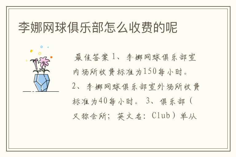 李娜网球俱乐部怎么收费的呢