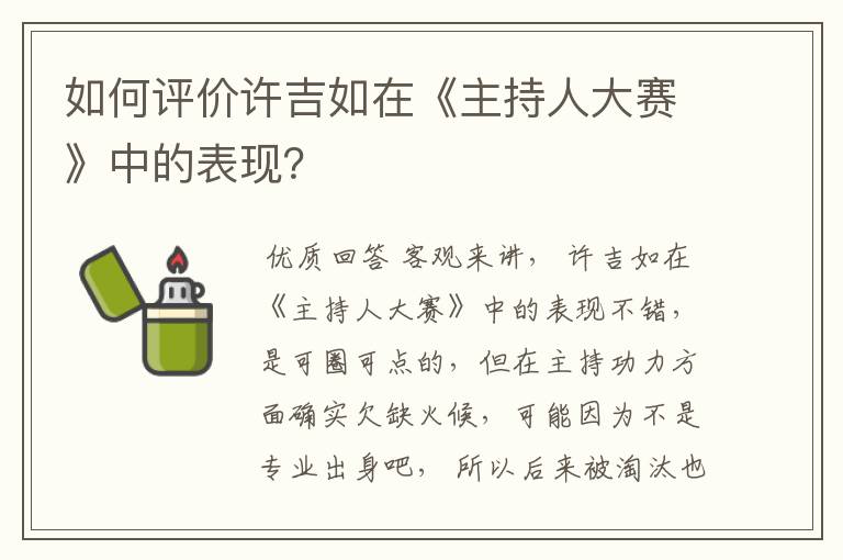 如何评价许吉如在《主持人大赛》中的表现?