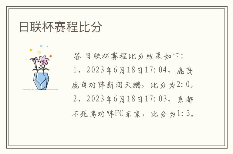 日联杯赛程比分