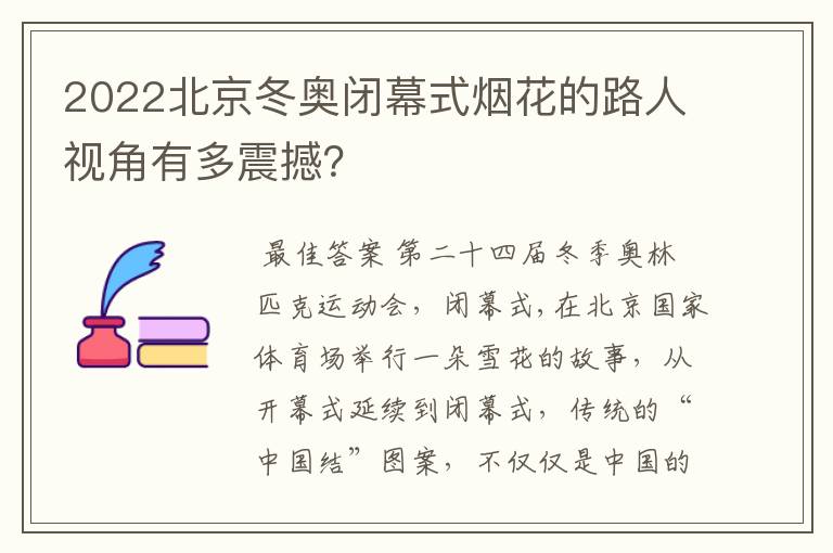 2022北京冬奥闭幕式烟花的路人视角有多震撼?