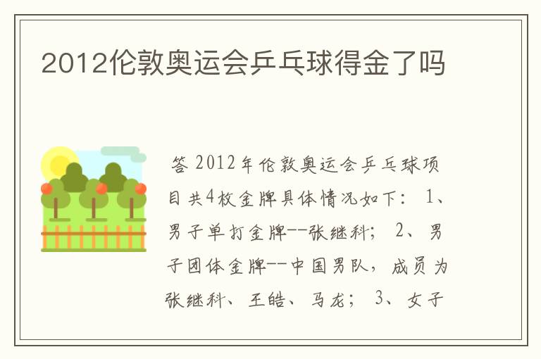 2012伦敦奥运会乒乓球得金了吗